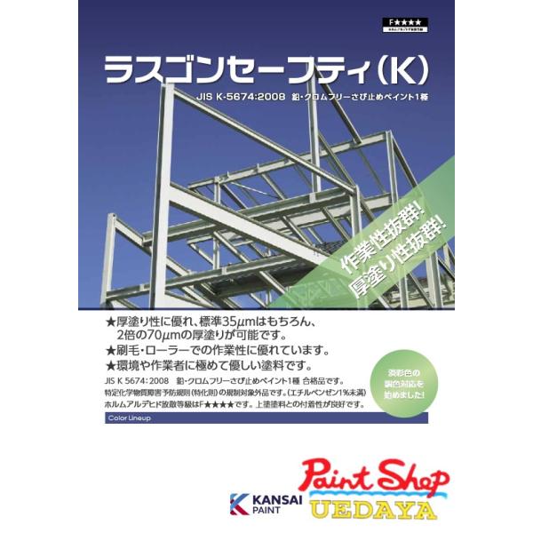 関西ペイント ラスゴンセーフティ （K） 20Kg【送料無料