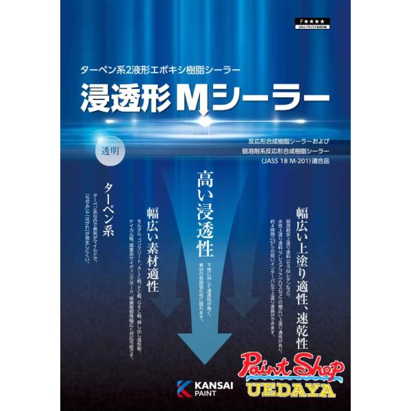 関西ペイント 浸透形Mシーラー 透明（淡黄色透明） 15Kgセット