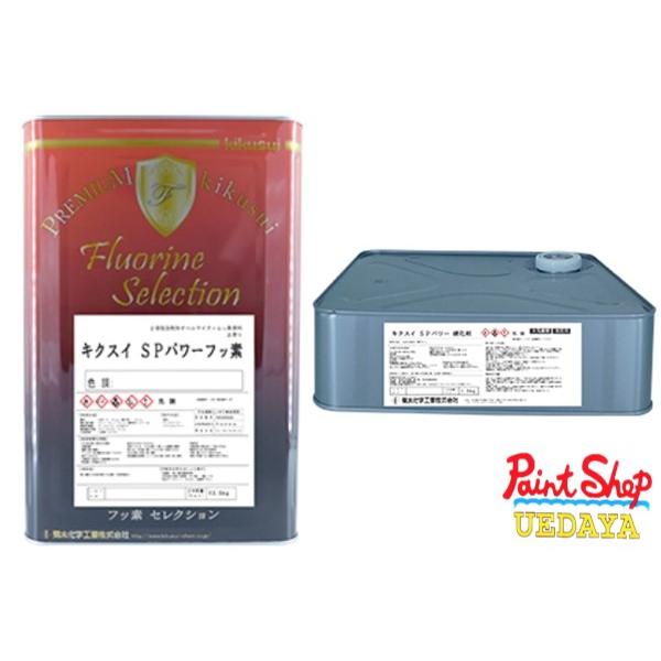 菊水化学工業 キクスイ SPパワーフッ素 15K 艶有 提案色 菊水化学工業 キクスイ SPパワーフッ素 15K 艶有 提案色