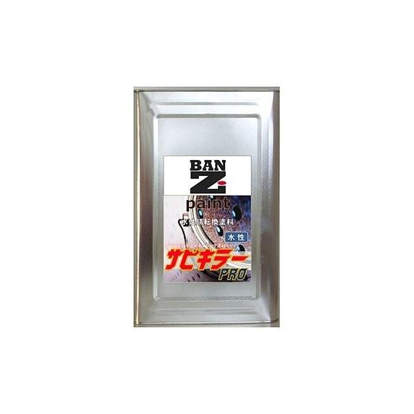 サビキラープロ 16kg 水性錆転換塗料 バンジ BAN-ZI サビキラー PRO 