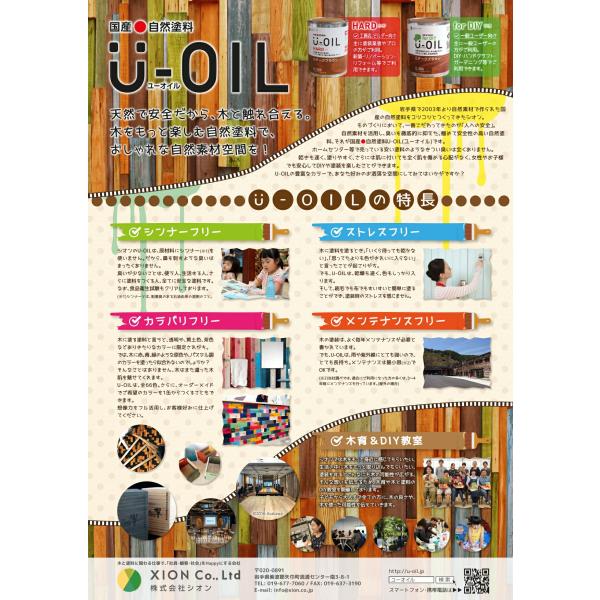 U-OIL（ユーオイル）750ml 各色 各タイプ（for DIY・HARDハード・SUPER HARDスーパーハード） 木部用国産自然塗料 株式会社シオン