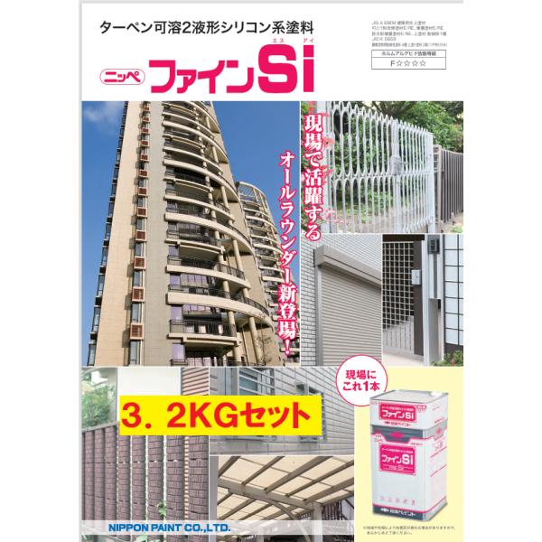 送料無料】ニッペ ファインSi つや有り 中彩色 3.2kgセット （常備色 