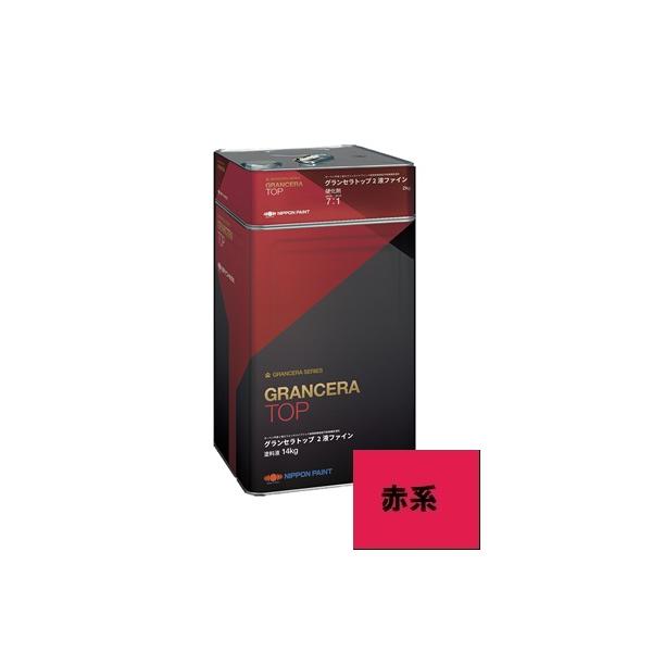 送料無料】ニッペ グランセラトップ2液ファイン つや有 赤系 16kg 日本ペイント アプラウドシェラスターII 14kg 7分艶有 N-15