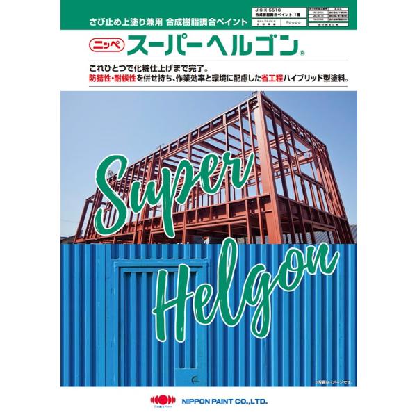 スーパーヘルゴン さび止め上塗り兼用塗料15kg : ペイントショップ 