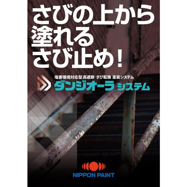 「さび転換剤」と「下塗り」両方の機能を兼ね備えた塩害環境に特化した高遮断のさび止め塗料です【製品特徴】・「高防食・高遮断」のため、腐食因子の侵入を抑制します。・「さび転換機能」「残存塩分適正」により、素地調整の時間を削減します。・工程数と塗...