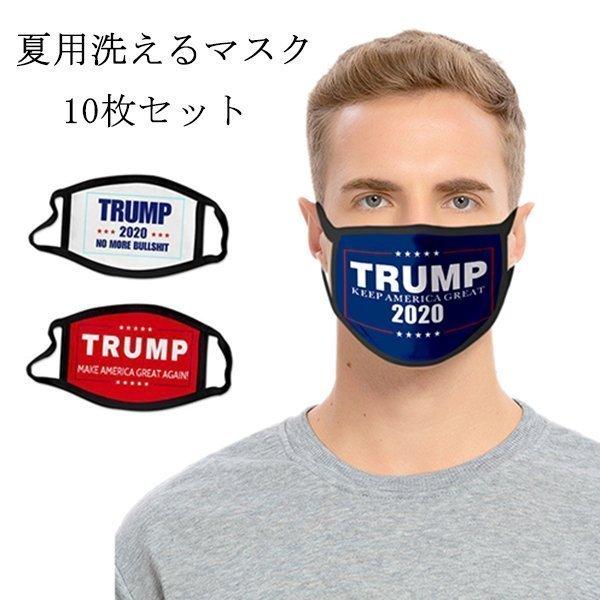 10枚セットtrumpトランプ21大統領選挙キャンペーンマスク大人用子供用夏用マスク洗えるひんやり涼しい男女兼用ハロウィーンhalloween Boc Pair Cool Store 通販 Yahoo ショッピング