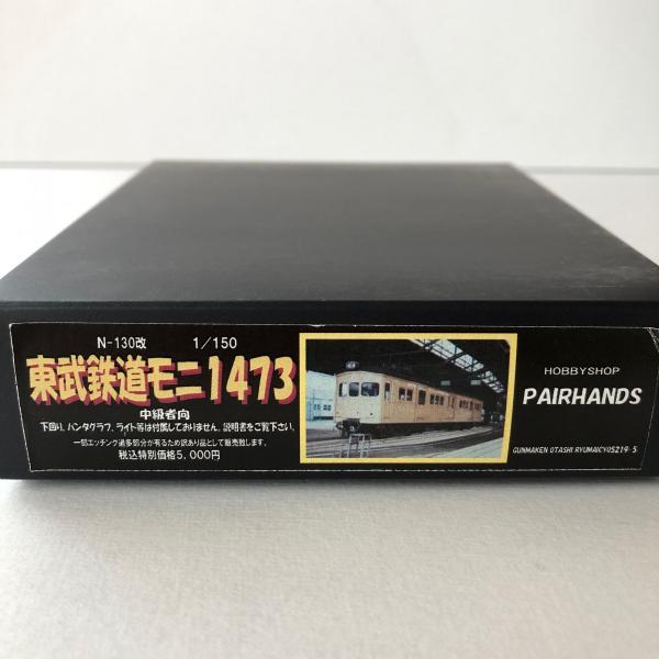 Nゲージ 東武鉄道モニ1473キット : ペアーハンズYahoo!店 - 通販