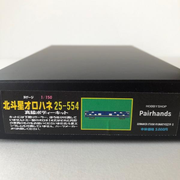 Nゲージ 北斗星オロハネ25-554キット : ペアーハンズYahoo!店 - 通販