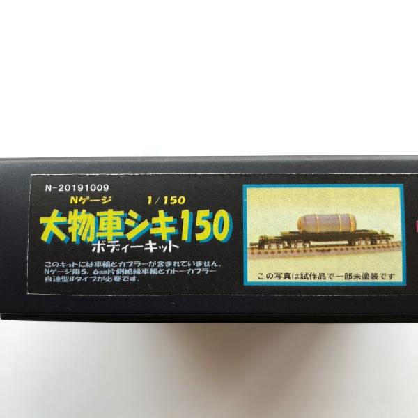 1/150Nゲージまとめ売り Nゲージ 大物車シキ150ボディーキット : ペアーハンズYahoo!店 - 通販