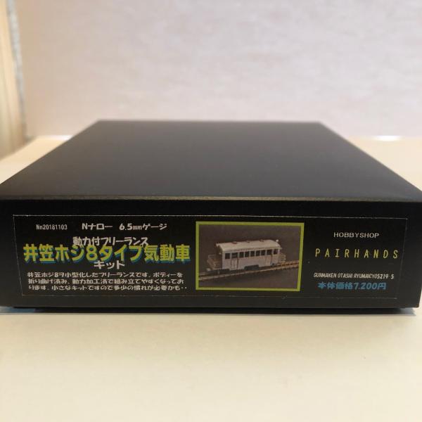 Nナロー 井笠ホジ8タイプ気動車 キット : ペアーハンズYahoo!店