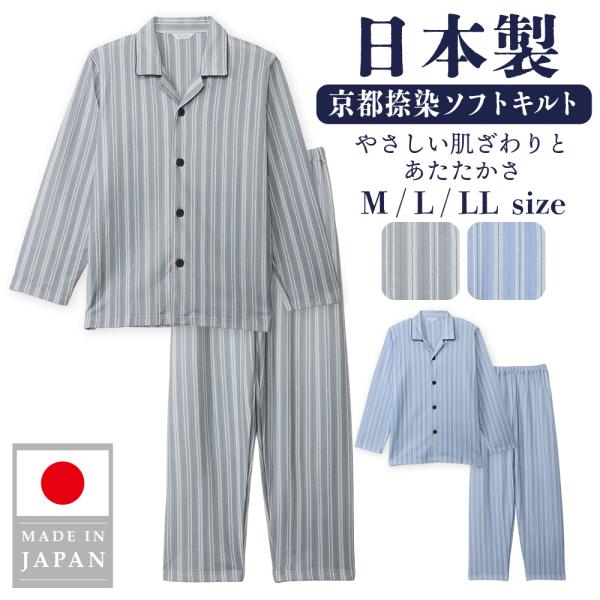 パジャマ メンズ 日本製 長袖 秋冬 綿混 ソフトキルト 京都捺染 ストライプ柄 ルームウェア 紳士 男性 あったか やわらか