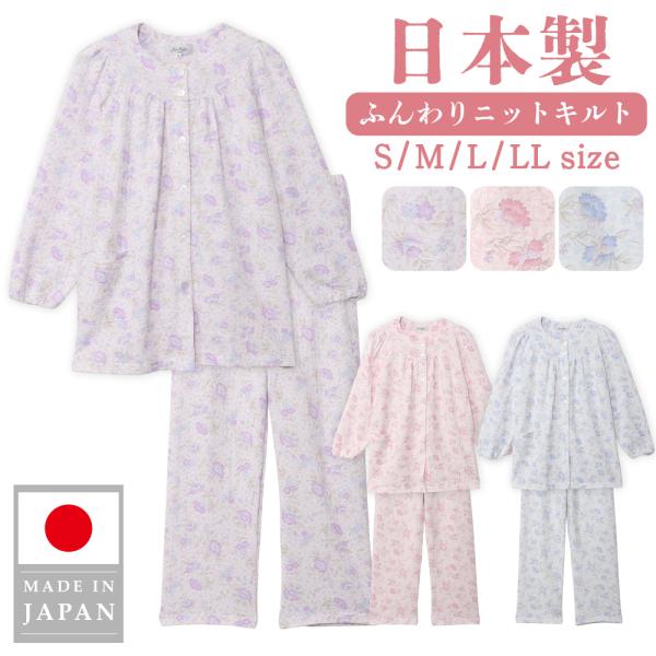 日本製 パジャマ レディース 綿混 長袖 春 秋 ニットキルト 花柄 フェミニン ラグラン 前開き ボタン ルームウェア 部屋着 ギフト 母の日 敬老の日