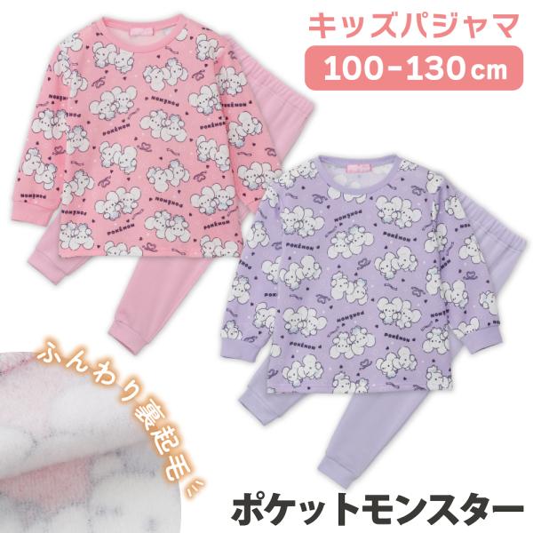 パジャマ ガールズ ポケモン イッカネズミ ワッカネズミ 裏起毛 長袖 ルームウェア 冬 ピンク パープル 100 110 120 130