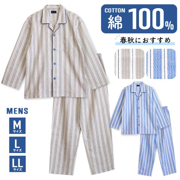 春・秋に丁度良い厚さの綿100％しっかり素材起毛のないサラッとした肌ざわりです。シンプルながらも洗練されたストライプ柄です。選べるカラーは落ち着いた雰囲気の穏やかなブルーと温かみのあるベージュの2種類ですこのパジャマは大きいサイズや子供サイ...
