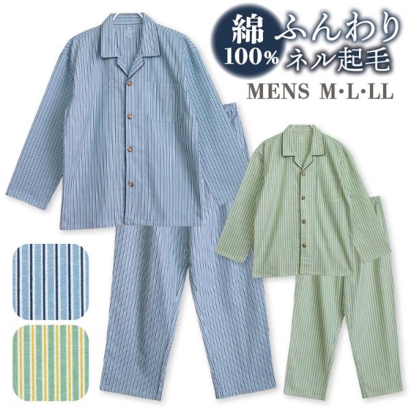 パジャマ メンズ  綿100% ネル ネル起毛 長袖 冬 前開き ボタン ストライプ柄 M L LL ブルー グリーン 親子 おそろい プレゼント 52173