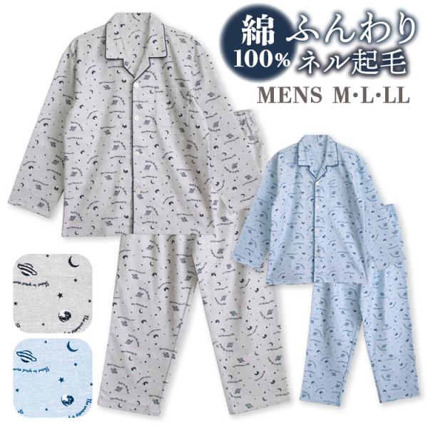 パジャマ メンズ  綿100% ネル起毛 長袖 秋 冬 前開き ボタン 宇宙柄 M L LL ブルー グレー 52177