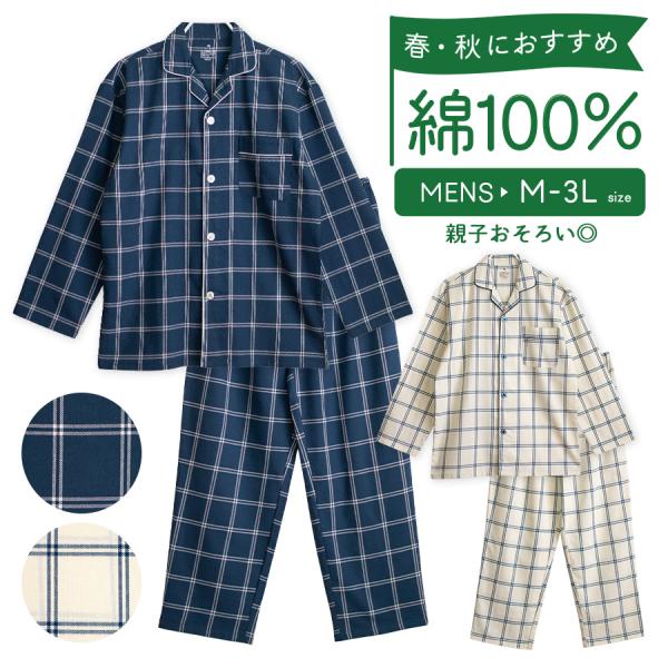 パジャマ メンズ 綿100％ 長袖 春秋 先染め チェック柄 前開き 2WAY衿 開衿 シャツ ボタン ルームウェア 親子 おそろい ギフト ナチュラル 先染め