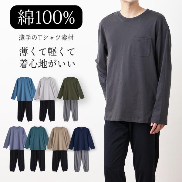 肌にやさしい綿１００％がいいね ♪肌に直接触れるものだから、安心の天然素材でつくりました。薄手のTシャツ生地で、柔らかい風合いが爽やかで心地よいパジャマです。半袖を着るにはちょっと肌寒いなという時にオススメの長袖Tシャツ！パンツの裾口はリブ...
