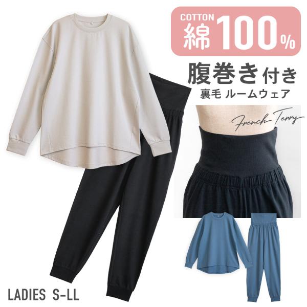 パジャマ レディース 綿100％ 長袖 春秋 腹巻き付き 上下セット フレンチテリー ミニ裏毛 前後差トップス ゆったり ルームウェア 部屋着