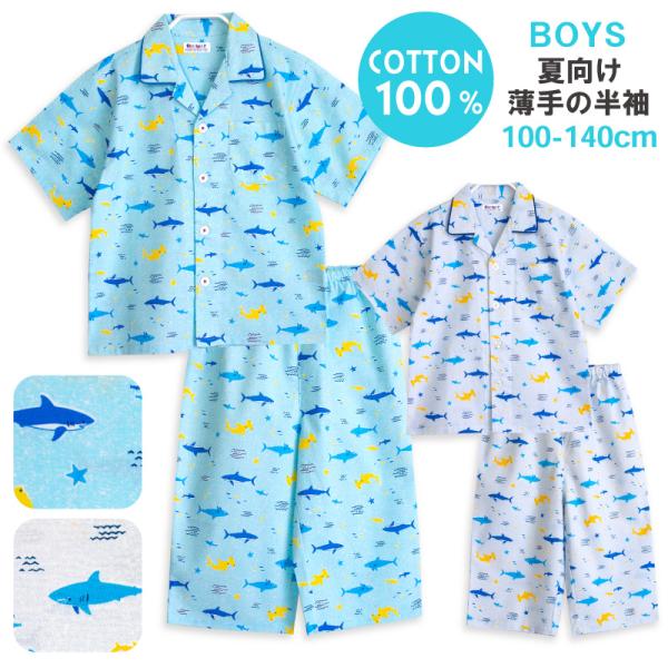 肌にやさしい綿１００％がいいね ♪    肌に直接触れるものだから、安心の天然素材でつくりました。        すっきりとした薄手の生地は軽く風通しもよく、    サラリとした肌触りが気持ちのいいパジャマです。    サメがいっぱい、まる...