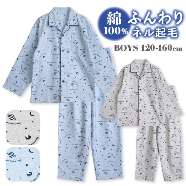 パジャマ キッズ 男の子 綿100％ 長袖 冬 前開き ボタン ネル起毛 宇宙柄 ブルー グレー 72177