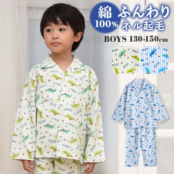 冬に丁度良い厚さの綿100％ ネル起毛ふんわりとした柔らかい肌触りで、お肌に優しい着心地です。細かな起毛があるため保温性があります。可愛いワニとストライプ。このパジャマは100-120サイズもご用意しており、おそろいリンクコーデが楽しめます...