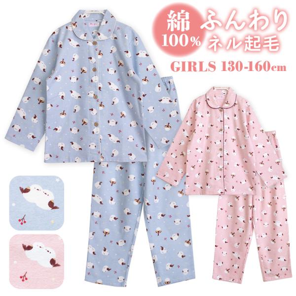 パジャマ キッズ 女の子 綿100％ 長袖 冬 前開き ボタン ネル起毛 シマエナガ柄  子供 キッズ ジュニア ガールズ かわいい 親子 おそろい 130-160