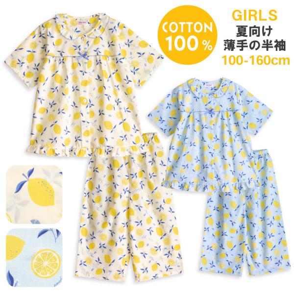 肌にやさしい綿１００％がいいね ♪肌に直接触れるものだから、安心の天然素材でつくりました。すっきりとした薄手の生地は軽く風通しもよく、サラリとした肌触りが気持ちのいいパジャマです。爽やかな色使いが可愛い印象的なレモン柄のパジャマ。涼しげなブ...