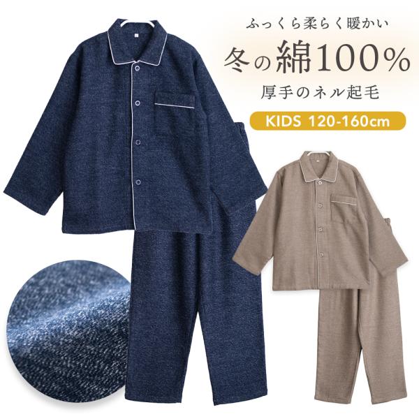 冬に丁度良い綿100％ 厚手のネル起毛パジャマ二重構造でふっくら暖かく、ふんわりとした柔らかい滑らかな肌触りで、お肌に優しい着心地です。先に染めた糸で織り上げた先染の生地で、外側も内側も細かな起毛があるため保温性があります。暖かみのある落ち...