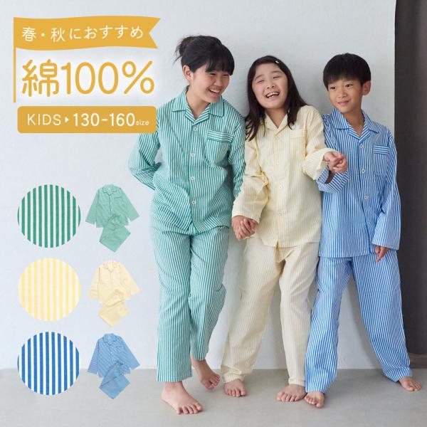 パジャマ キッズ 女の子 男の子 綿100％ 長袖 春 秋 ビエラ 130-160 ストライプ ガールズ ボーイズ ジュニア 小学校 幼稚園 保育園 お泊り 親子 おそろい