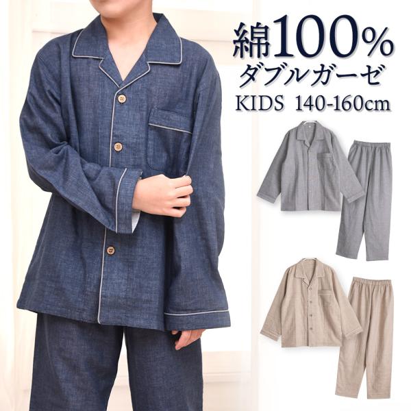パジャマ キッズ 男の子 女の子 綿100％ ダブルガーゼ 長袖 春 夏 初秋 前開き ボタン シャツ 無地 140 150 160 おそろい メール便なら 送料無料