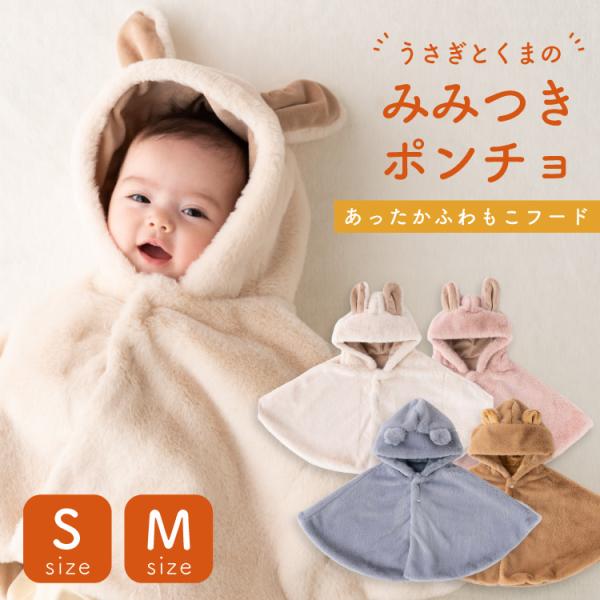 うさぎとくまのみみつきポンチョふわふわもこもこ♪まるでぬいぐるみのような、みみ付きのフードポンチョです。出産祝いのギフトにもおすすめです。●素材本体：ポリエステル 100%●サイズ：S（参考サイズ50-70cm）/ M（参考サイズ80-95...