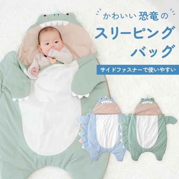 恐竜のスリーピングバッグベビーをすっぽりと包み込んで、かわいい寝相アートも楽しめます！サイズや性別を気にせずお使いいただけるので出産祝いのギフトにもおすすめです。●素材本体：綿100％（中綿ポリエステル100％）●サイズ：フリーサイズ●カラ...