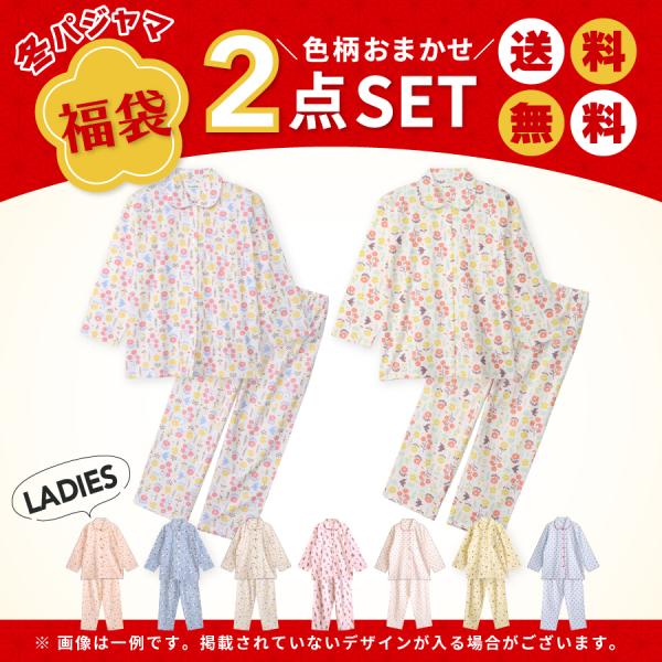 レディースパジャマ お得な２点セット 福袋送料無料! ￥3,980(税込)※沖縄県の場合は送料が「870円」となります。詳しくはお問合せ下さい。今の時期にちょうど良く、すぐ着れるパジャマをご用意！・冬の綿100%ふんわりネル起毛パジャマ２点...