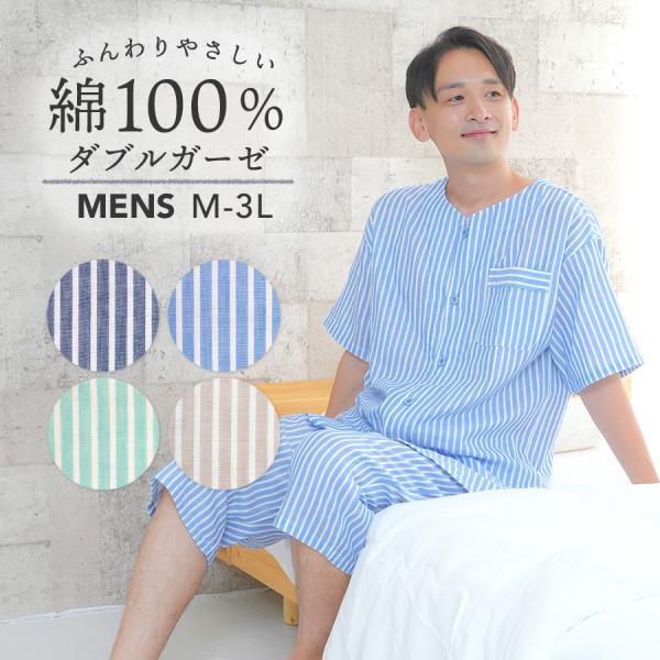 父の日 ギフト ラッピング にてお届け パジャマ メンズ 綿100％ダブルガーゼ 半袖 夏 前開き ストライプ 二重ガーゼ