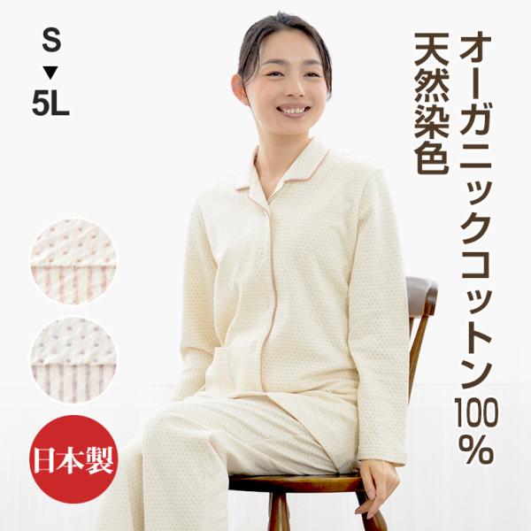 パジャマ レディース オーガニックコットン 綿100% 天然染色 接結