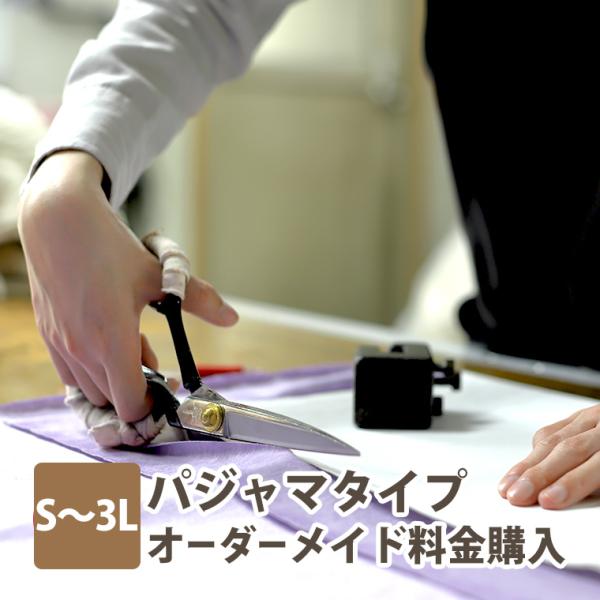 パジャマ・ジャケット等のオーダーメイドご購入ページです。ご希望のサイズをお選びください。【S・M・L・LL・3Lサイズ】※必ず買い物かご上の、すべてのプルダウンメニュー項目をお選びの上、ご注文ください。