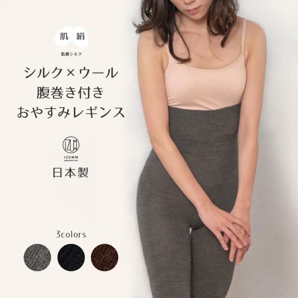 【新品】シルク100%腹巻き付きおやすみレギンス　M シルク ウール 腹巻付き おやすみ レギンス 腹巻き 肌側 冷え防止