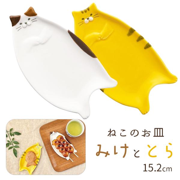 ねこざら ねこ お皿 プレート レンジ対応 猫型 ダイカット 立体 小皿