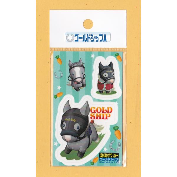こちらは「ゴールドシップA」のステッカーです。UVラミネート加工済みで、耐水性・耐光性の高いプラスチック(PET)素材の再剥離可能なステッカーです。ツルツルしたガラスやプラスチック素材ですと、特に綺麗に貼り直しができます。名刺サイズ(5.5...