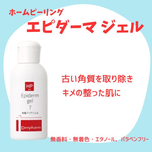 エピダーマ ジェル　　容量：40gグリコール酸・乳酸が厚くなった角質を穏やかに取り除き、なめらかな肌に整えます。ニキビ・毛穴・くすみが気になる肌のターンオーバーを整え、毛穴に詰まった余分な皮脂を排出しやすくするピーリングジェルです。無着色、...