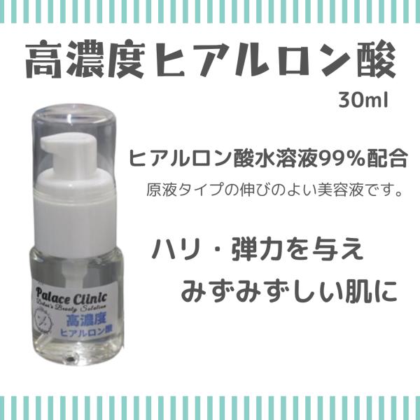 皮膚科用 高濃度ヒアルロン酸 （美容液）30ml パレスクリニック