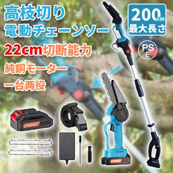 高枝チェーンソー 充電式 電動 マキタ バッテリー互換 高枝切り 6インチ 小型 110-200cm伸縮可能 コードレス 長さ調節 軽量 女性 家庭用 高速切断 木工切断 2025