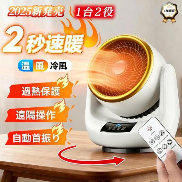 正規品】2025新品 セラミックヒーター 小型 首振り 冷暖兼用 速暖