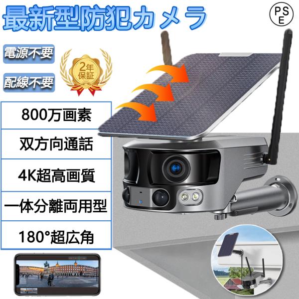 防犯カメラ 屋外 180°超広角 ソーラー 800万画素 防水 wifi 録画機能 無線 セット 4K画質 家庭用 電源不要 IP66 動作検知 見守りカメラ 監視カメラ