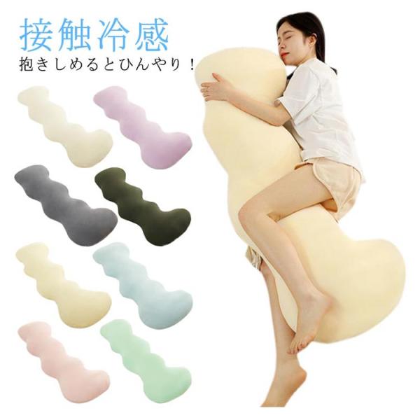 だきまくら 130m 涼感 ひんやり 横向き 妊婦 アイスシルク 接触冷感 流曲線形 ロング 抱き枕 カバー洗える ウォッシャブル 授乳クッション