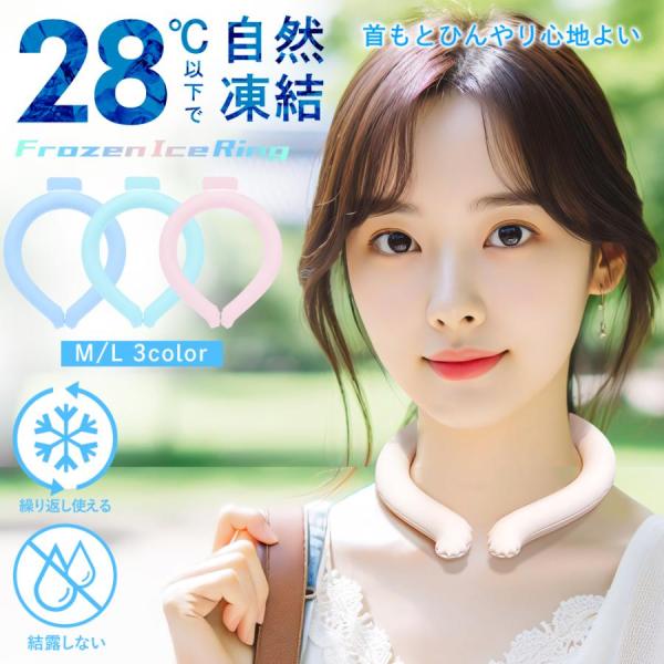 冷やすと固まる！首にかければヒンヤリ持続♪今年のひんやりグッズはコレ！電気を使わないネッククーラー　選べる全6パターン展開約28℃以下で自然凍結するPCM素材を使用。冷凍庫はもちろん、「水道水でも凍結」するので出先での再凍結も簡単です。氷の...