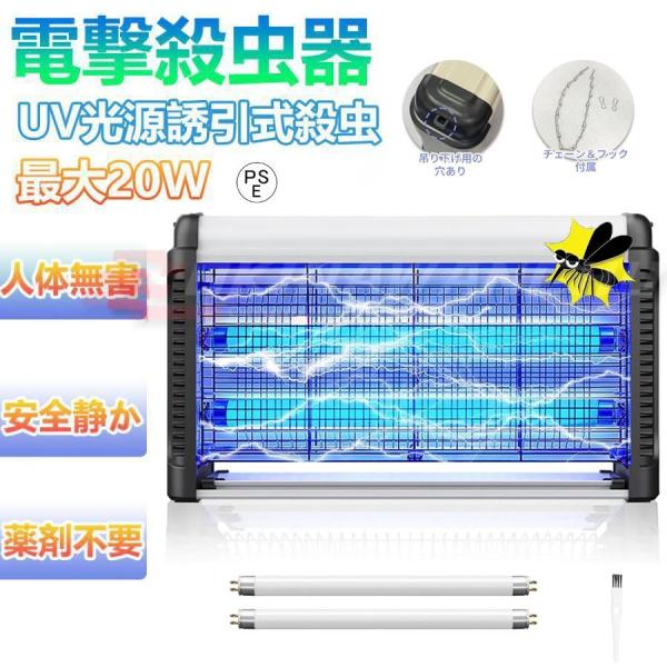 電撃殺虫器 殺虫灯 屋外 屋内 20W 省エネ 蚊取り 虫取り器 殺虫灯 コバエ撃退 虫除けライト 蚊取り機 誘蛾灯 蚊よけ UV光源吸引式殺虫器 室内 誘虫灯