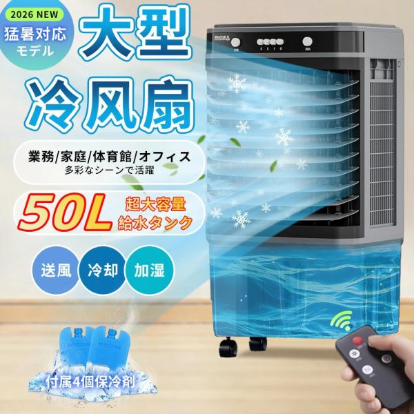 2026アップグレード版】冷風機 業務用 50L 大型冷風扇 50畳 3面