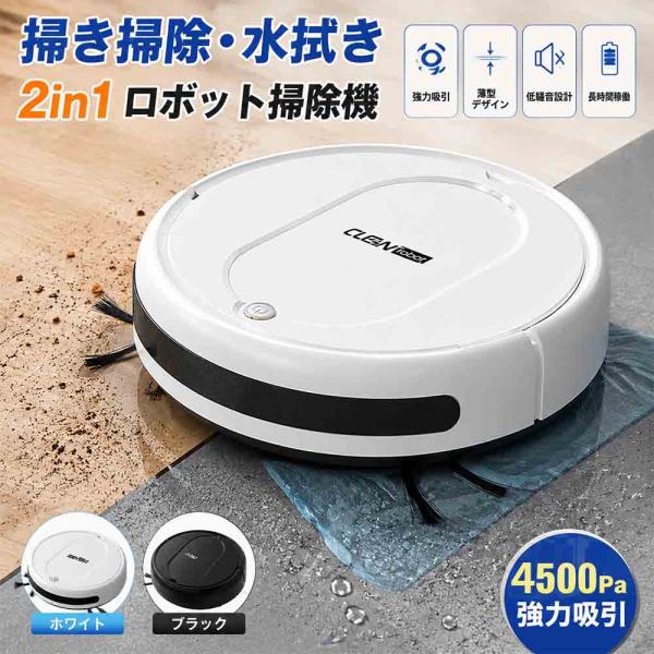 ロボット掃除機 水拭き 強力吸引 4500Pa 強力吸引力 超薄型 高性能 衝突防止 自動ゴミ収集 シンプル操作 安い ペットの毛 日本語の説明書付き 新生活 2026年最新